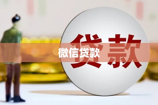 蚌埠微信贷款