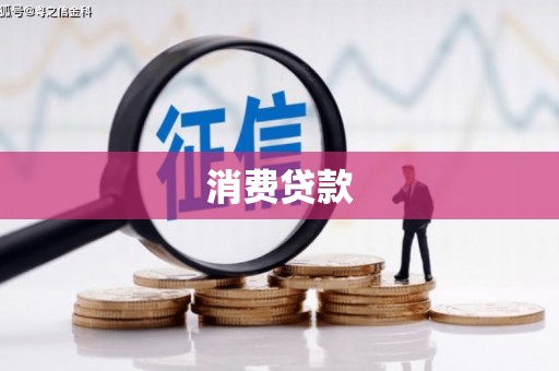 玉山消费贷款