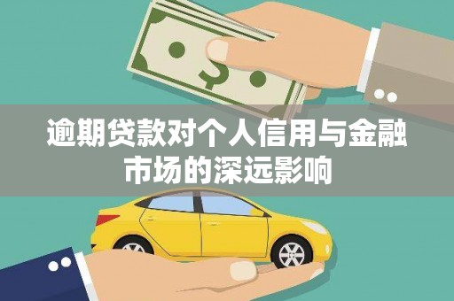施甸逾期贷款对个人信用与金融市场的深远影响