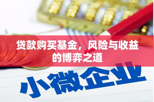 信丰贷款购买基金，风险与收益的博弈之道