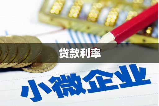 临翔贷款利率