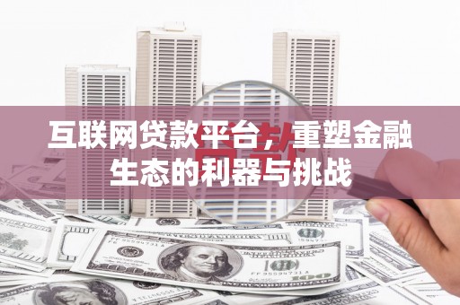 平舆互联网贷款平台，重塑金融生态的利器与挑战