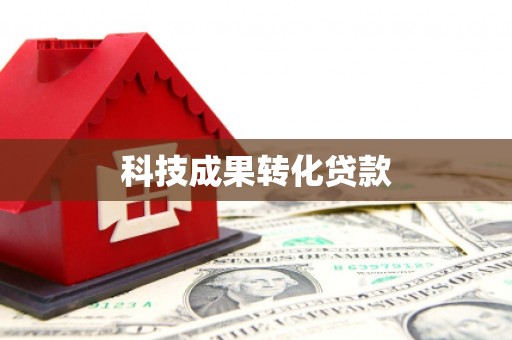 杏花岭科技成果转化贷款