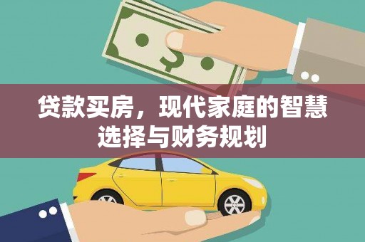 墨江贷款买房，现代家庭的智慧选择与财务规划