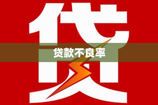 台北贷款不良率