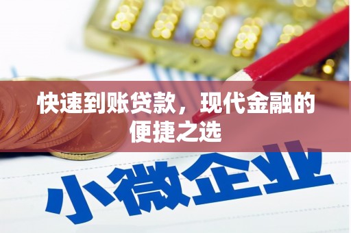 溆浦快速到账贷款，现代金融的便捷之选