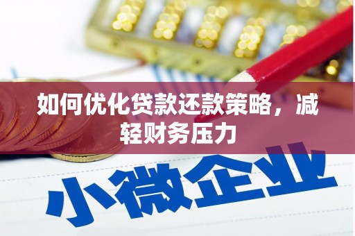 仁布如何优化贷款还款策略，减轻财务压力