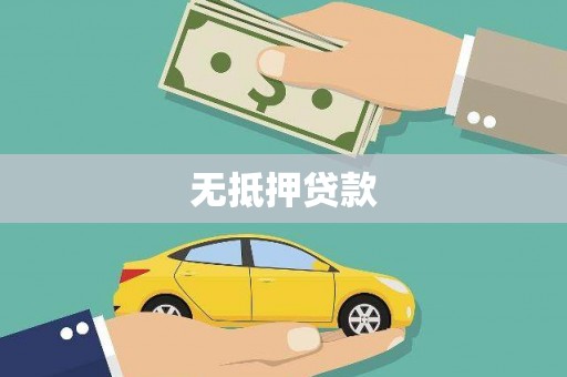 江都无抵押贷款
