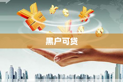竹南黑户可贷