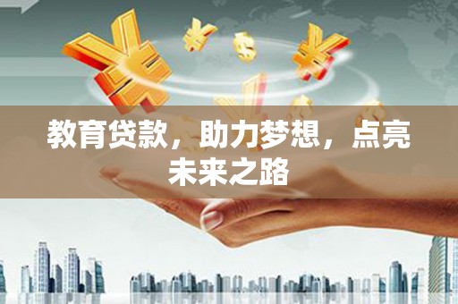 宁江教育贷款，助力梦想，点亮未来之路