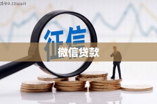 玉环微信贷款