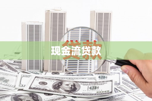 土库现金流贷款