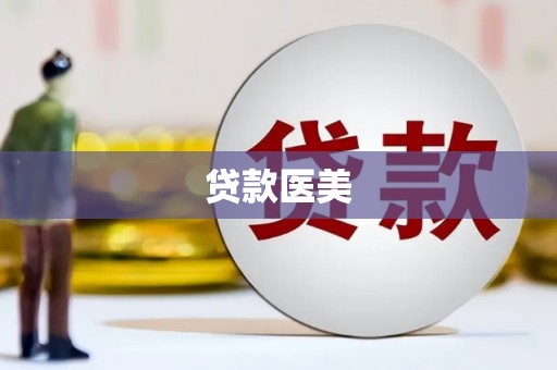 张店贷款医美