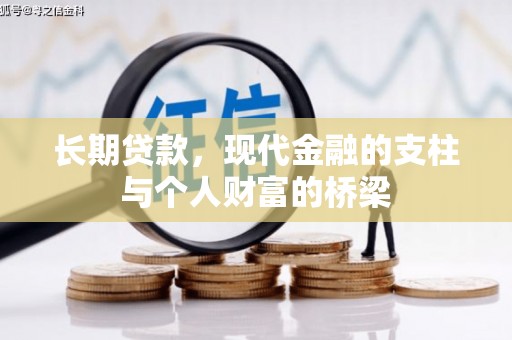 万载长期贷款，现代金融的支柱与个人财富的桥梁