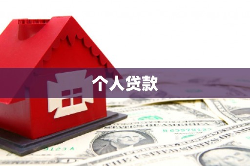 宝坻个人贷款