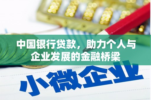 通江中国银行贷款，助力个人与企业发展的金融桥梁