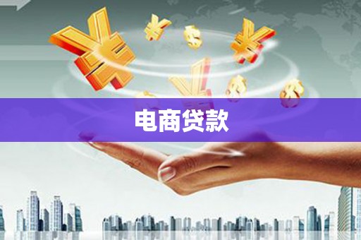 福贡电商贷款