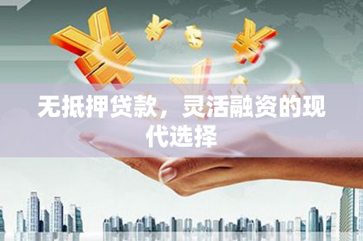 张家界无抵押贷款，灵活融资的现代选择