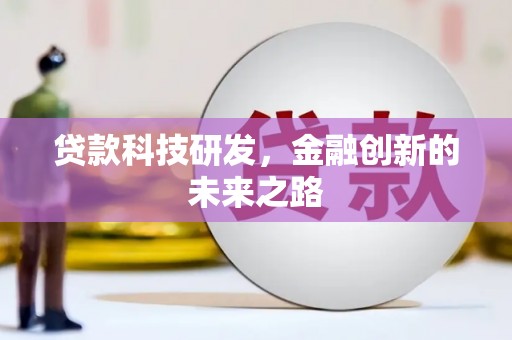 南长贷款科技研发，金融创新的未来之路