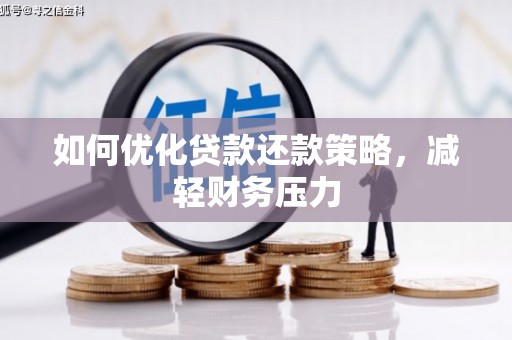 长寿如何优化贷款还款策略，减轻财务压力
