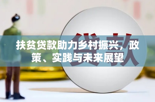 古丈扶贫贷款助力乡村振兴，政策、实践与未来展望