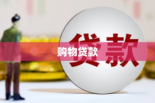 上犹购物贷款