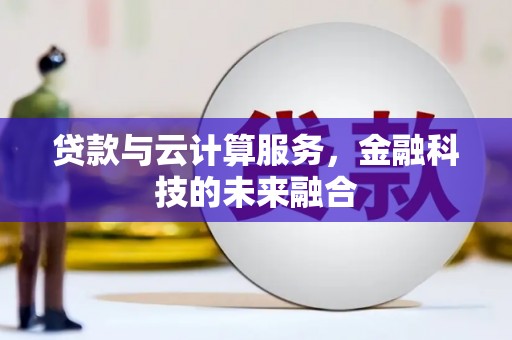 新源贷款与云计算服务，金融科技的未来融合