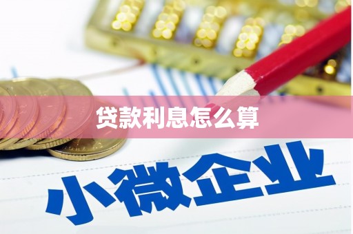 魏县贷款利息怎么算