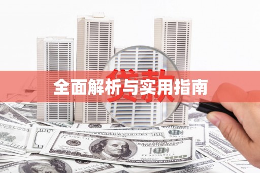金湾全面解析与实用指南