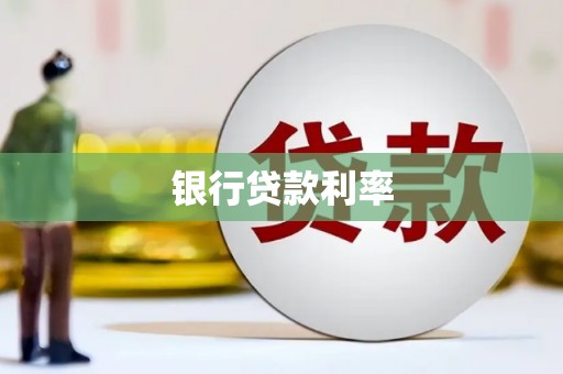 丰台银行贷款利率