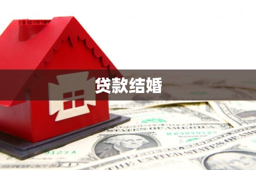 景宁贷款结婚