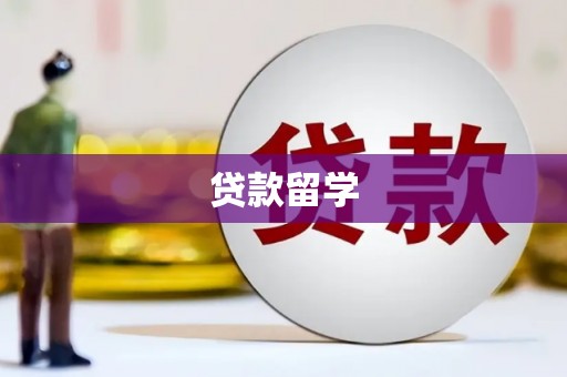 措勤贷款留学