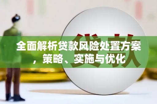 四子王旗全面解析贷款风险处置方案，策略、实施与优化