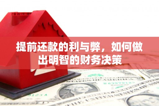 新津提前还款的利与弊，如何做出明智的财务决策