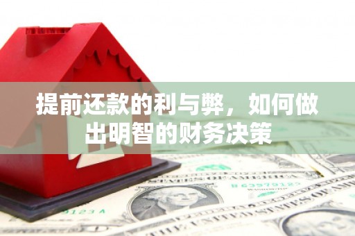 麻豆提前还款的利与弊，如何做出明智的财务决策