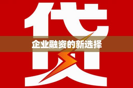 南华企业融资的新选择
