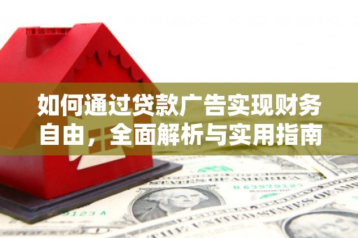 中寮如何通过贷款广告实现财务自由，全面解析与实用指南