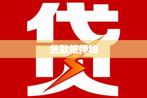 崁顶贷款抵押物