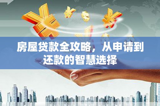 连云港房屋贷款全攻略，从申请到还款的智慧选择