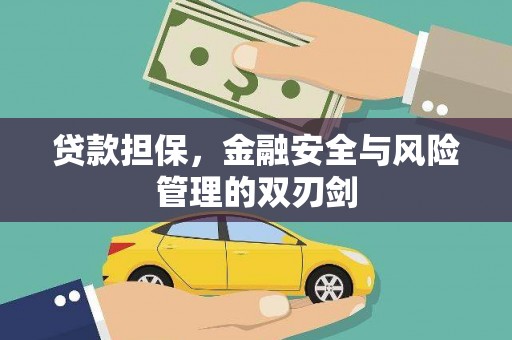 舞钢贷款担保，金融安全与风险管理的双刃剑