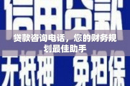 玉田贷款咨询电话，您的财务规划最佳助手
