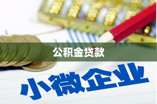 乐山公积金贷款