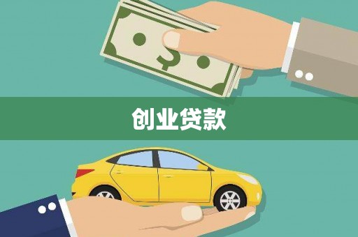 矿区创业贷款