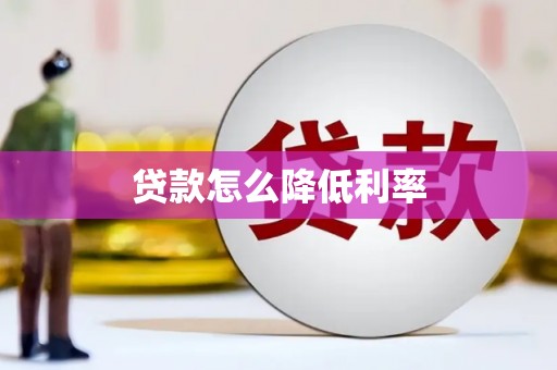 永靖贷款怎么降低利率