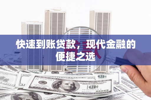 昌邑快速到账贷款，现代金融的便捷之选