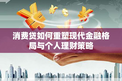 公馆消费贷如何重塑现代金融格局与个人理财策略