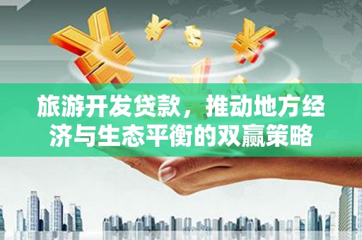 坪山新区旅游开发贷款，推动地方经济与生态平衡的双赢策略