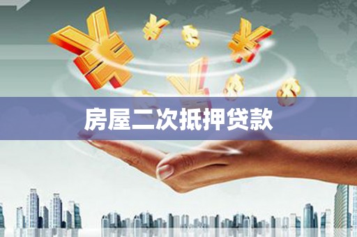 博爱房屋二次抵押贷款