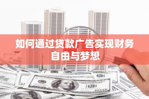 贺兰如何通过贷款广告实现财务自由与梦想