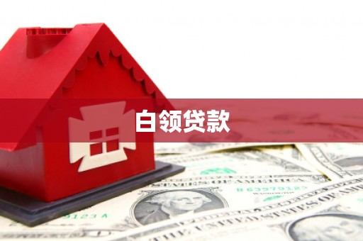 雁塔白领贷款